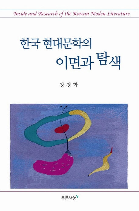 한국 현대문학의 이면과 탐색