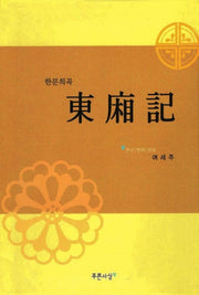 동상기 (한문희곡)