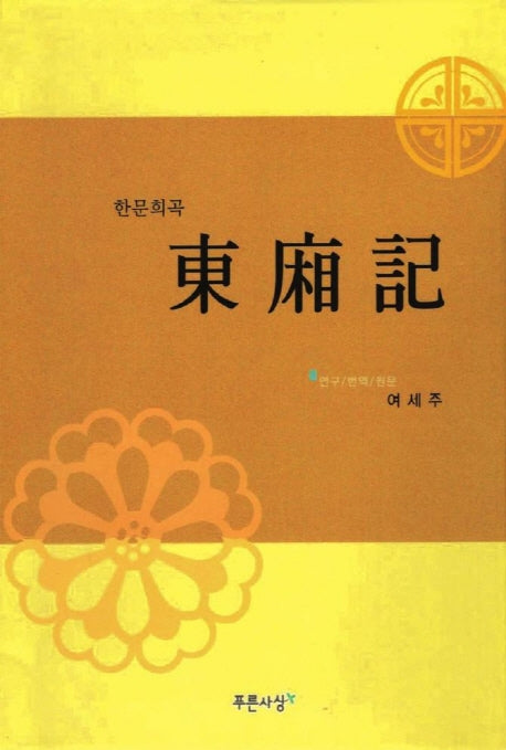 동상기 (한문희곡)