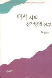 백석 시의 창작방법 연구