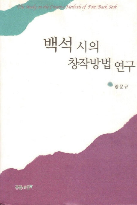 백석 시의 창작방법 연구