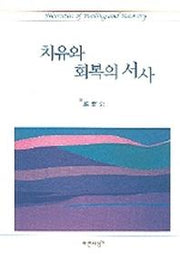 치유와 회복의 서사