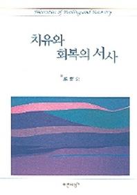 치유와 회복의 서사