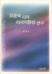 모윤숙 시의 서사지향성 연구