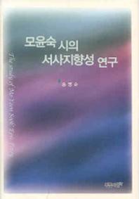 모윤숙 시의 서사지향성 연구