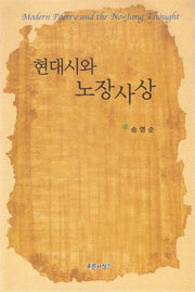 현대시와 노장사상