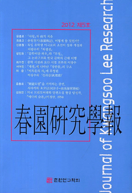 춘원연구학보(2012 제5호)