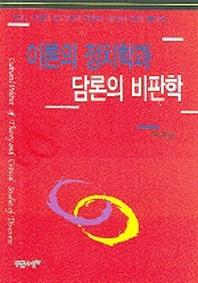 이론의 정치학과 담론의 비판학