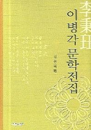 이병각 문학전집