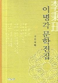 이병각 문학전집