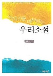 우리소설(20세기를 마무르는)
