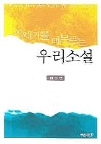 우리소설(20세기를 마무르는)