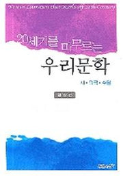 우리문학(시 희곡 수필)(20세기를 마무르는)