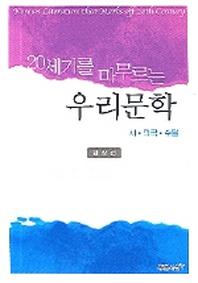 우리문학(시 희곡 수필)(20세기를 마무르는)