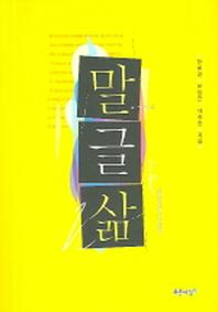 말 글 삶