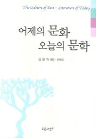 어제의 문화 오늘의 문학