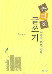 논리적 글쓰기 이렇게 하면 쉽다
