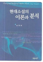 현대소설의 이론과 분석