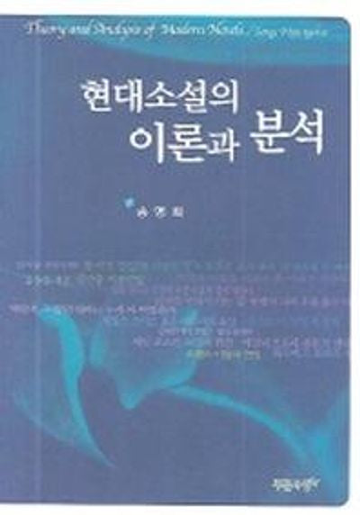 현대소설의 이론과 분석