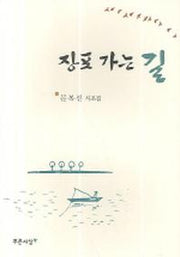 장포 가는 길