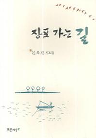 장포 가는 길