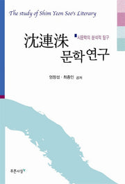 심연수 문학연구(시문학의 분석적 탐구)(양장본 HardCover)