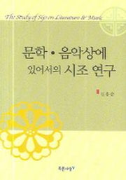 문학 음악상에 있어서의 시조 연구(양장본 HardCover)