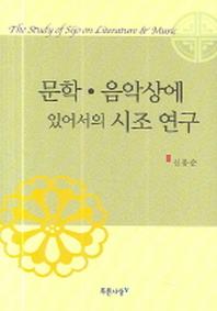 문학 음악상에 있어서의 시조 연구(양장본 HardCover)
