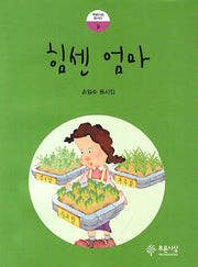 힘센 엄마(푸른사상 동시선 9)