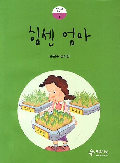 힘센 엄마(푸른사상 동시선 9)
