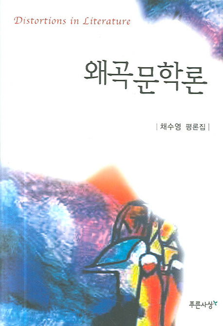 왜곡문학론(양장본 HardCover)