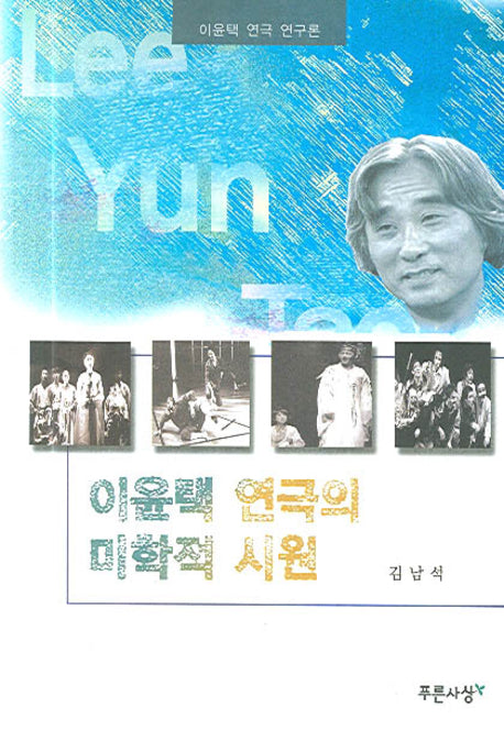 이윤택 연극의 미학적 시원