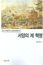 서양의 제 혁명