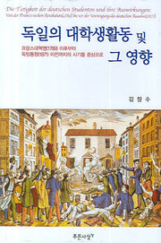 독일의 대학생활동 및 그 영향(양장본 HardCover)