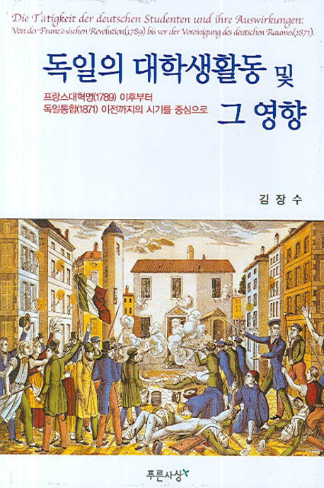 독일의 대학생활동 및 그 영향(양장본 HardCover)
