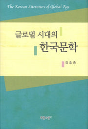 글로벌 시대의 한국문학(양장본 HardCover)