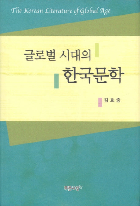 글로벌 시대의 한국문학(양장본 HardCover)