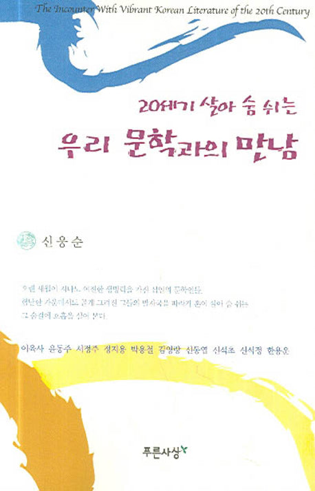 우리 문학과의 만남(20세기 살아 숨 쉬는)