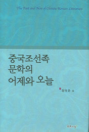 중국조선족 문학의 어제와 오늘(양장본 HardCover)