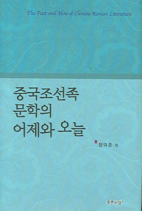 중국조선족 문학의 어제와 오늘(양장본 HardCover)