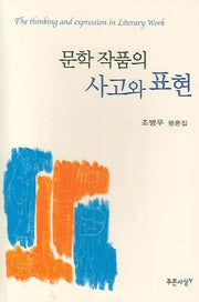 문학 작품의 사고와 표현(양장본 HardCover)