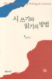 시 쓰기와 읽기의 방법