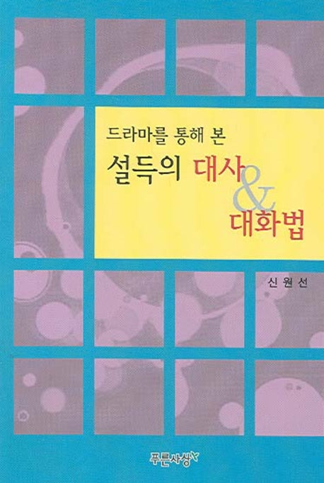 설득의 대사 대화법(드라마를 통해 본)