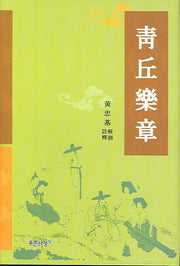 청구악장(양장본 HardCover)