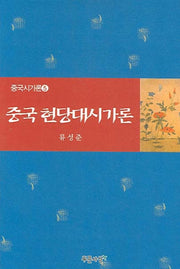 중국 현당대시가론(중국시가론 5)