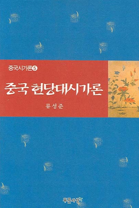 중국 현당대시가론(중국시가론 5)
