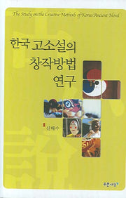 한국 고소설의 창작방법 연구(양장본 HardCover)