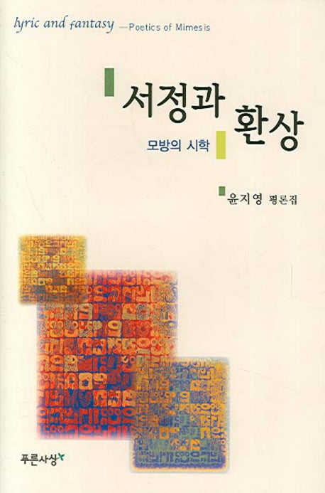 서정과 환상(양장본 HardCover)