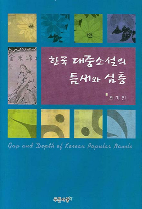 한국 대중소설의 틈새와 심층(양장본 HardCover)