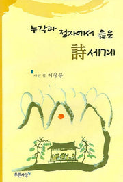 누각과 정자에서 읊은 시세계(양장본 HardCover)